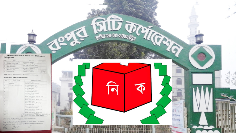 ২৭ ডিসেম্বর রংপুর সিসিক নির্বাচন