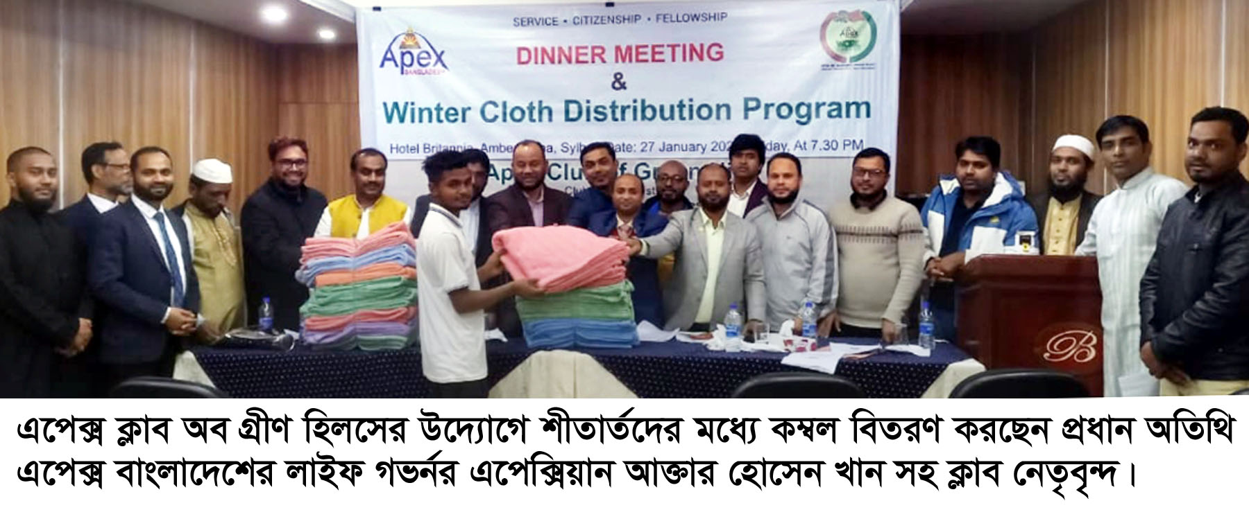 এপেক্স ক্লাব অব গ্রীণ হিলসের শীতবস্ত্র বিতরণ ও ডিনার মিটিং অনুষ্ঠিত