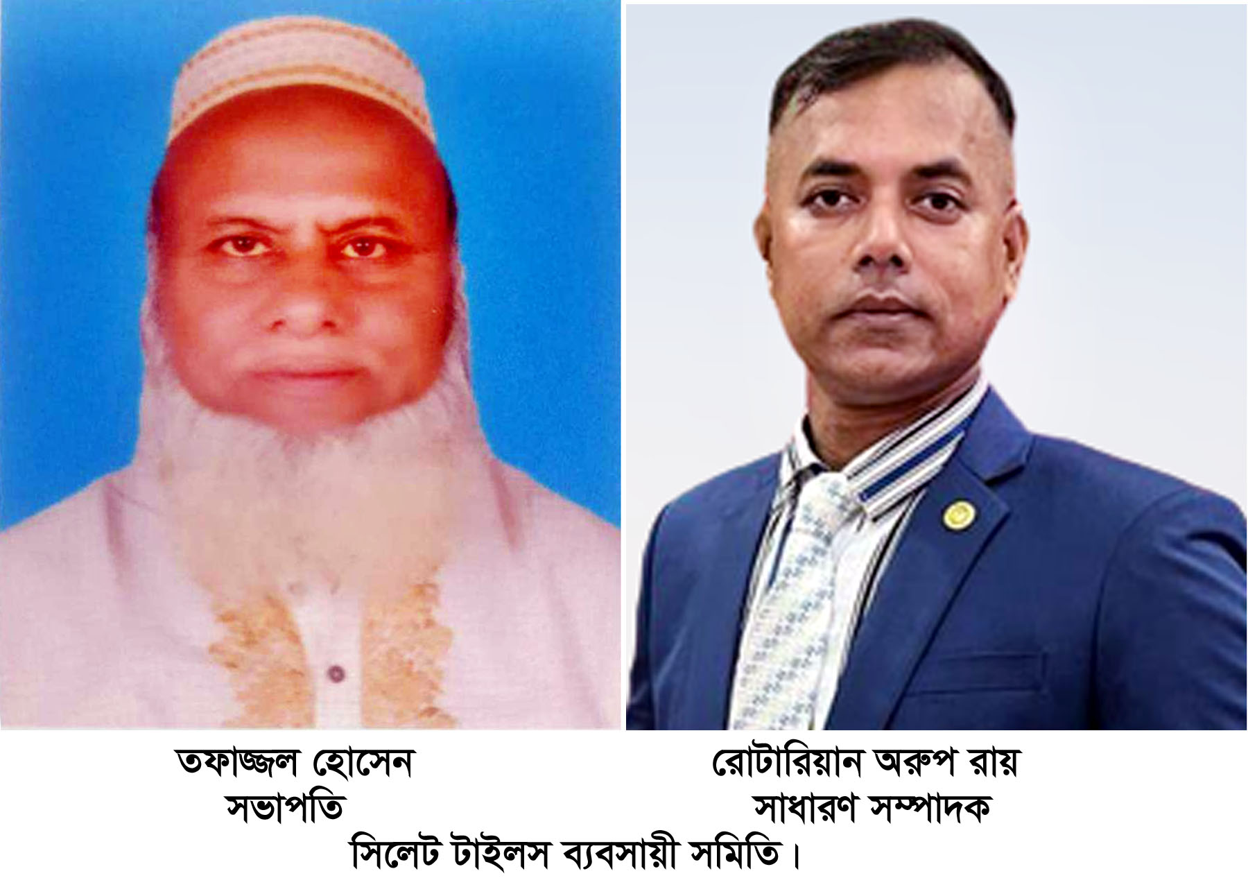 সিলেট টাইলস ব্যবসায়ী সমিতির ত্রি-বার্ষিক নির্বাচন: সভাপতি তফাজ্জল-সাধারণ সম্পাদক অরুপ