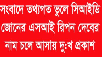 সংবাদে তথ্যগত ভুলে সিআইডি জোনের এসআই রিপন দেবের নাম চলে আসায় দু:খ প্রকাশ