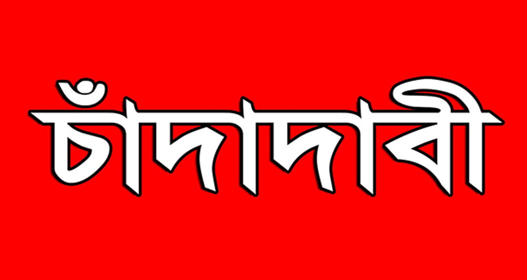 বড়লেখায় চাঁদা দাবী ও ভূমি দখলের চেষ্টার অভিযোগ