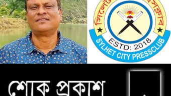 বাসসের সাংবাদিক মকসুদের মৃত্যুতে সিলেট সিটি প্রেসক্লাবের শোক প্রকাশ