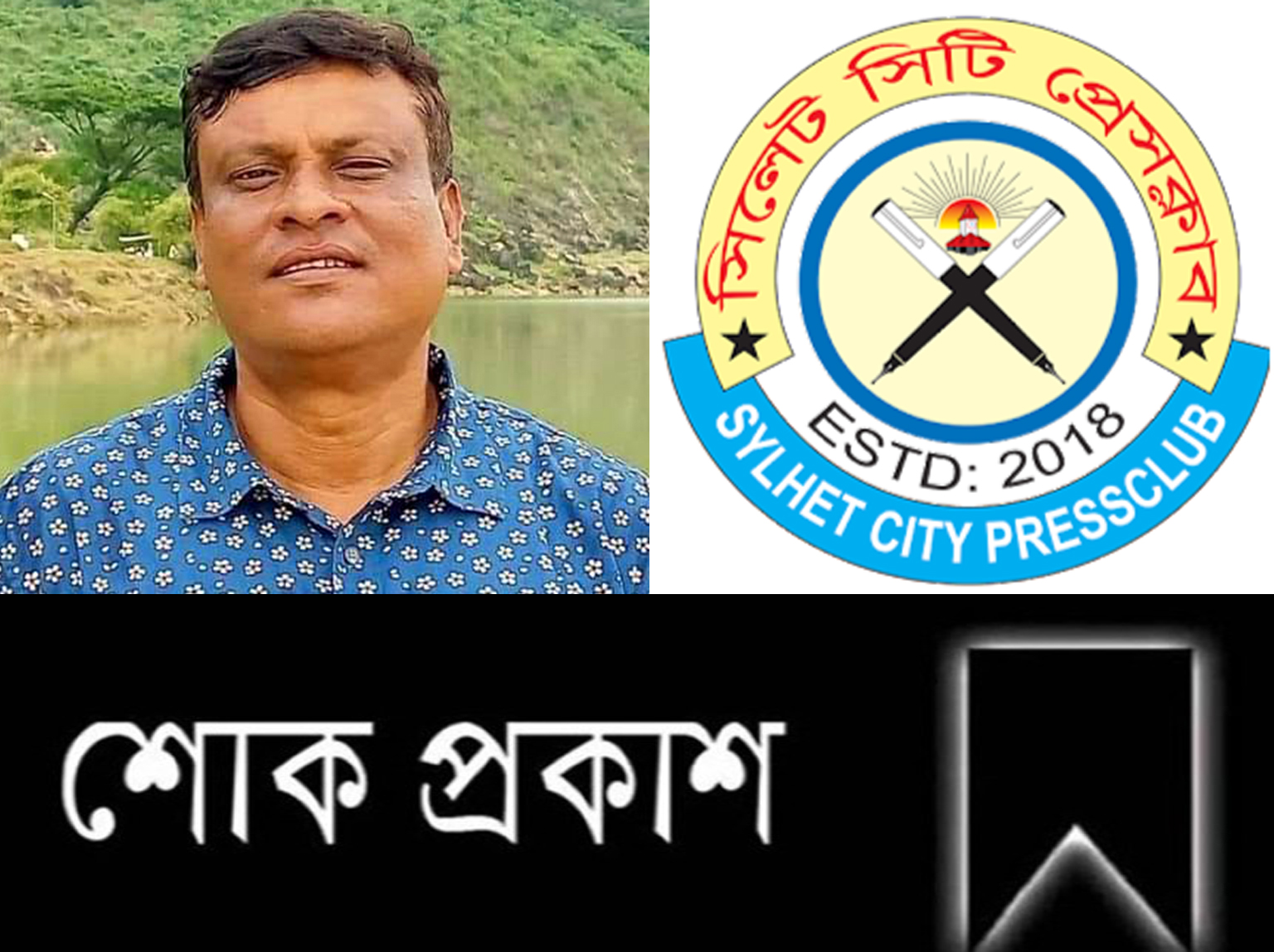 বাসসের সাংবাদিক মকসুদের মৃত্যুতে সিলেট সিটি প্রেসক্লাবের শোক প্রকাশ