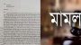 মোজ্জাম্মেল হানিফ ও সাবেক দুই ভিসির বিরুদ্ধে মাদ্রাসাছাত্রের মামলা