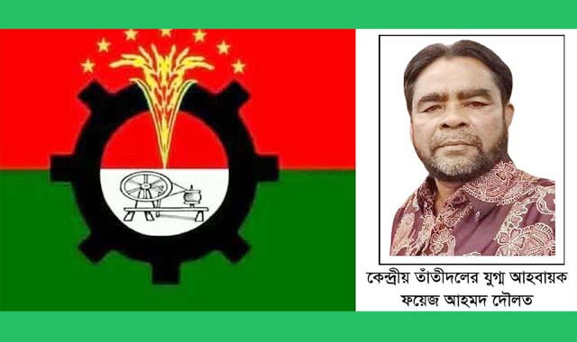 কেন্দ্রীয় তাঁতীদলের যুগ্ম আহবায়ক হলেন ফয়েজ আহমেদ দৌলত