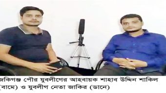 অপকর্ম ঢাকতে অপপ্রচারে লিপ্ত পৌর যুবলীগের আহবায়ক শাকিল ও জাকির গংরা