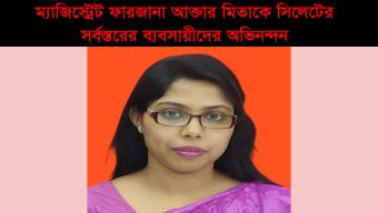 চেম্বার প্রশাসককে অভিনন্দন জানিয়ে সুষ্ঠু নির্বাচনের প্রত্যাশা সিলেটের সর্বস্তরের ব্যবসায়ীদের