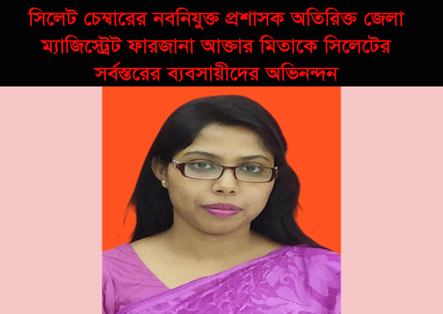 চেম্বার প্রশাসককে অভিনন্দন জানিয়ে সুষ্ঠু নির্বাচনের প্রত্যাশা সিলেটের সর্বস্তরের ব্যবসায়ীদের