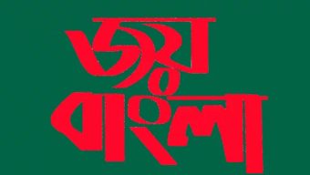 অনেকটা জোর পূর্বক চাপিয়ে দেওয়া হয় জয় বাংলা’কে