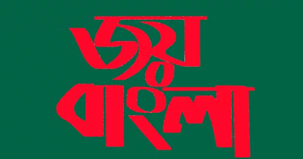 অনেকটা জোর পূর্বক চাপিয়ে দেওয়া হয় জয় বাংলা’কে